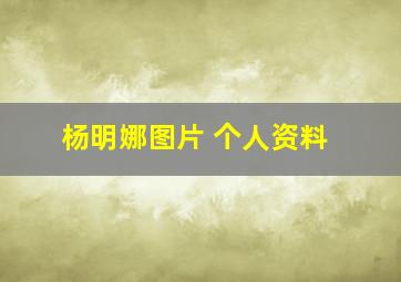 杨明娜图片 个人资料